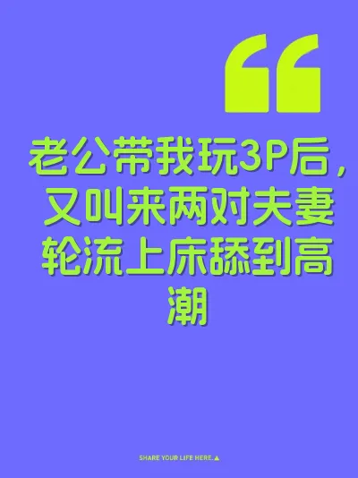 老公带我玩3P后，又叫来两对夫妻轮流上床舔到高潮