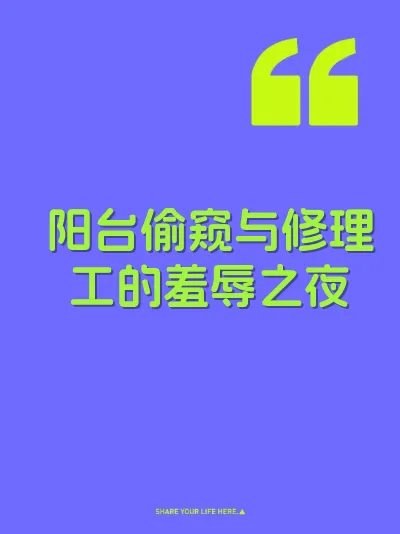 阳台偷窥与修理工的羞辱之夜