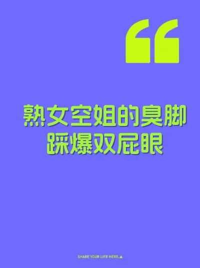 熟女空姐的臭脚踩爆双屁眼