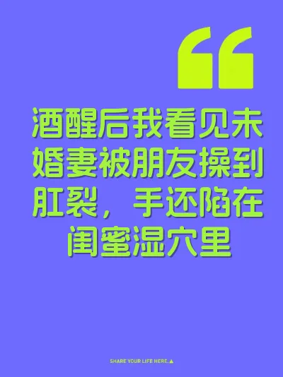 酒醒后我看见未婚妻被朋友操到肛裂，手还陷在闺蜜湿穴里