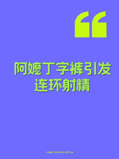 阿嬷丁字裤引发连环射精