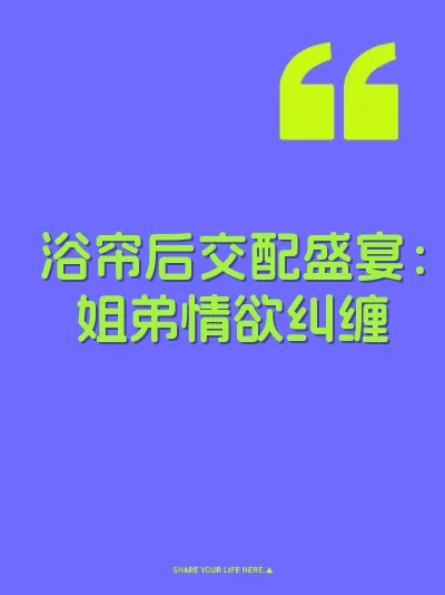 浴帘后交配盛宴：姐弟情欲纠缠