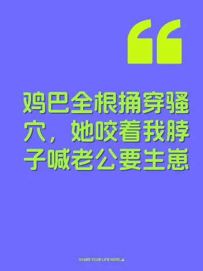 鸡巴全根捅穿骚穴，她咬着我脖子喊老公要生崽