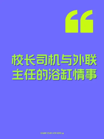 校长司机与外联主任的浴缸情事