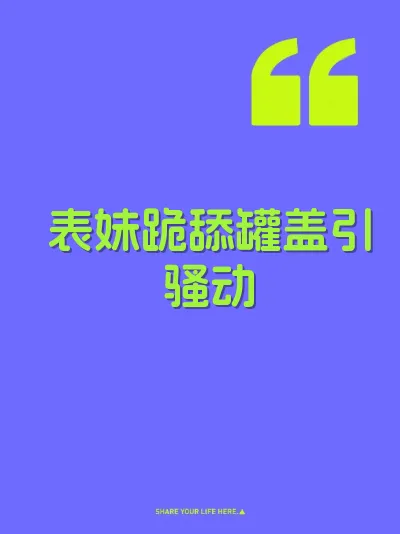 表妹跪舔罐盖引骚动