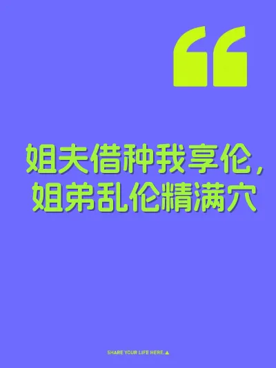 姐夫借种我享伦,姐弟乱伦精满穴