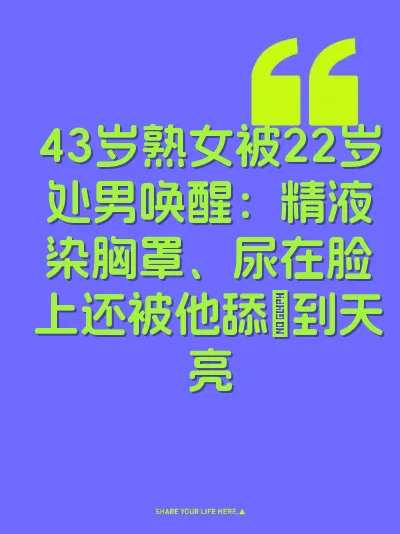 43岁熟女被22岁处男唤醒：精液染胸罩、尿在脸上还被他舔屄到天亮
