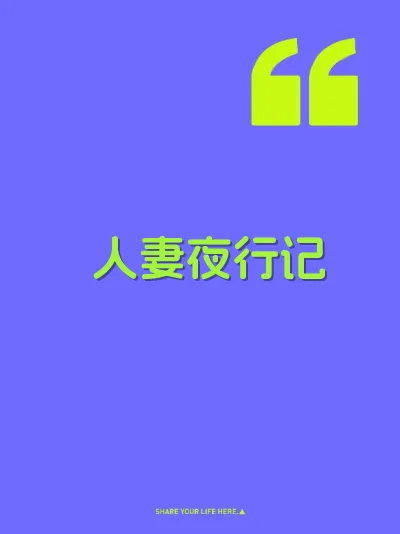 人妻夜行记