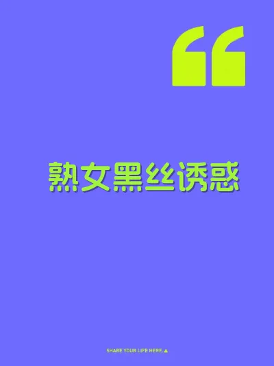 熟女黑丝诱惑