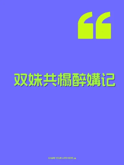 双姝共榻醉媾记