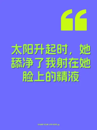 太阳升起时，她舔净了我射在她脸上的精液