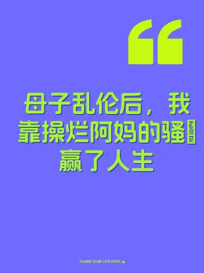 母子乱伦后，我靠操烂阿妈的骚屄赢了人生