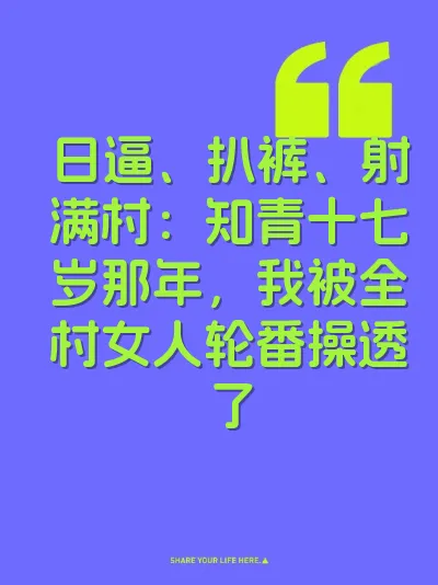 日逼、扒裤、射满村：知青十七岁那年，我被全村女人轮番操透了