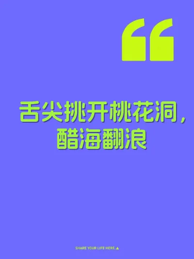 舌尖挑开桃花洞，醋海翻浪