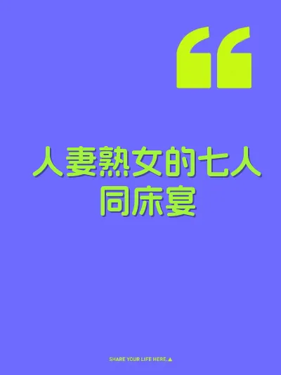 人妻熟女的七人同床宴
