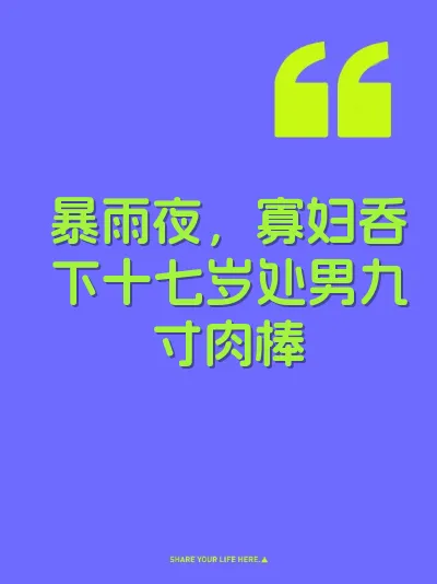 暴雨夜，寡妇吞下十七岁处男九寸肉棒