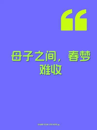 母子之间,春梦难收