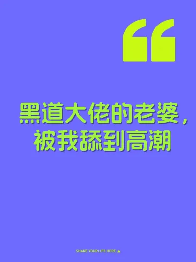 黑道大佬的老婆，被我舔到高潮