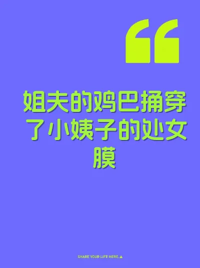 姐夫的鸡巴捅穿了小姨子的处女膜