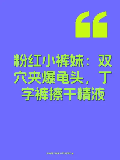 粉红小裤妹：双穴夹爆龟头，丁字裤擦干精液