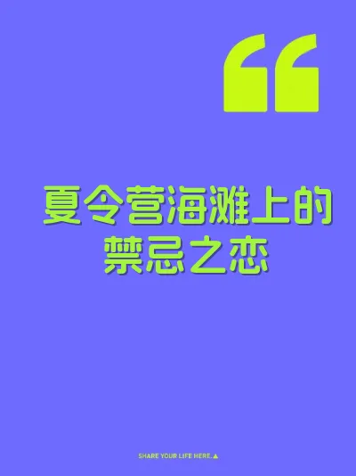 夏令营海滩上的禁忌之恋