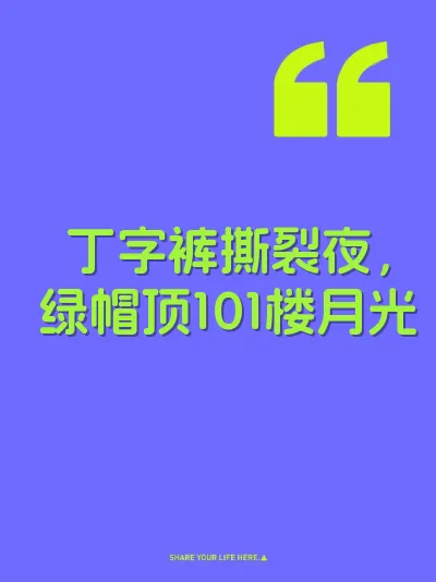 丁字裤撕裂夜，绿帽顶101楼月光