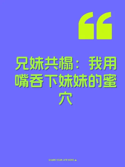 兄妹共榻：我用嘴吞下妹妹的蜜穴