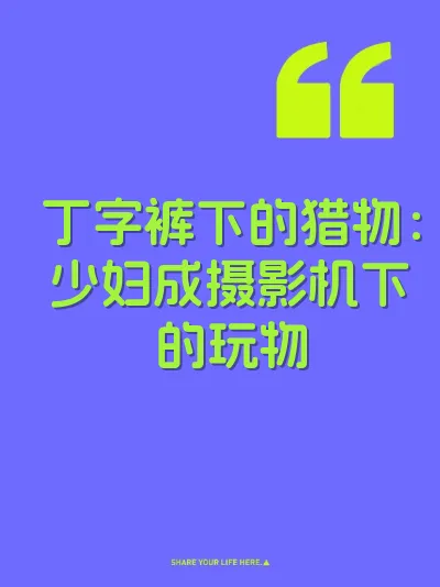 丁字裤下的猎物：少妇成摄影机下的玩物