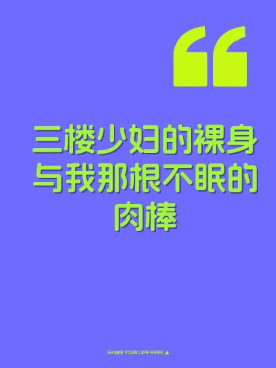 三楼少妇的裸身与我那根不眠的肉棒