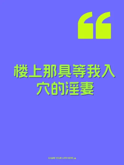 楼上那具等我入穴的淫妻