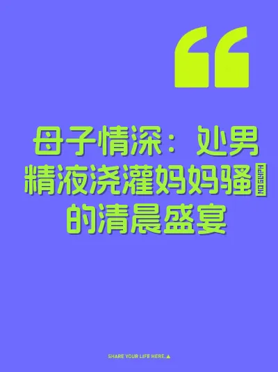 母子情深：处男精液浇灌妈妈骚屄的清晨盛宴