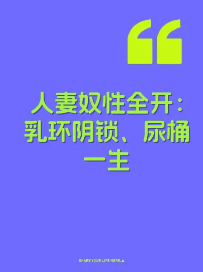 人妻奴性全开：乳环阴锁、尿桶一生