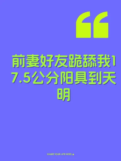 前妻好友跪舔我17.5公分阳具到天明