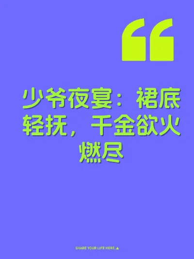 少爷夜宴：裙底轻抚，千金欲火燃尽