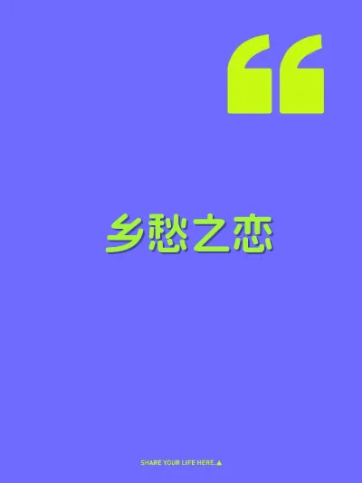乡愁之恋
