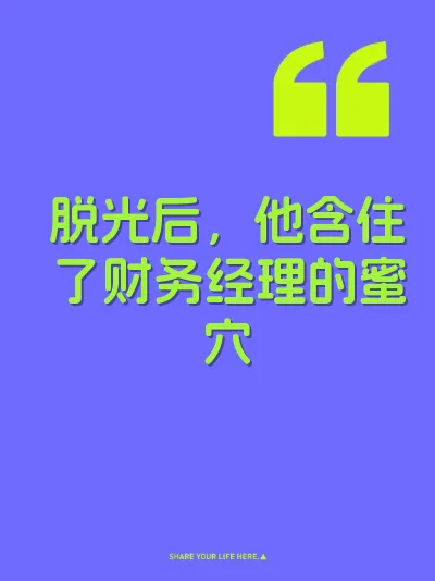 脱光后,他含住了财务经理的蜜穴