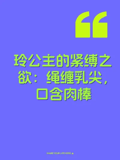 玲公主的紧缚之欲：绳缠乳尖，口含肉棒