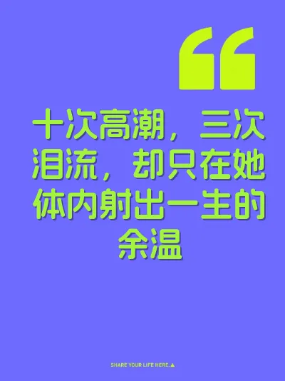 十次高潮，三次泪流，却只在她体内射出一生的余温