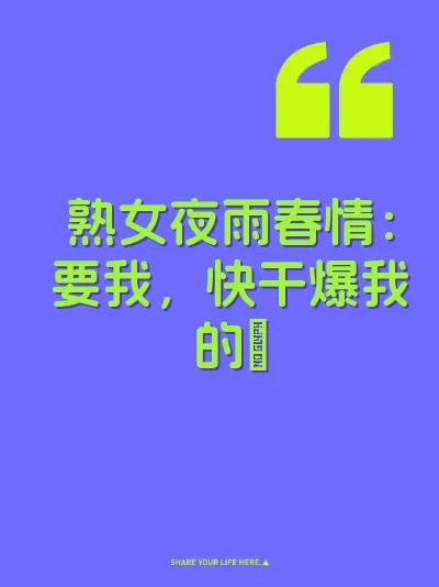 熟女夜雨春情：要我，快干爆我的屄