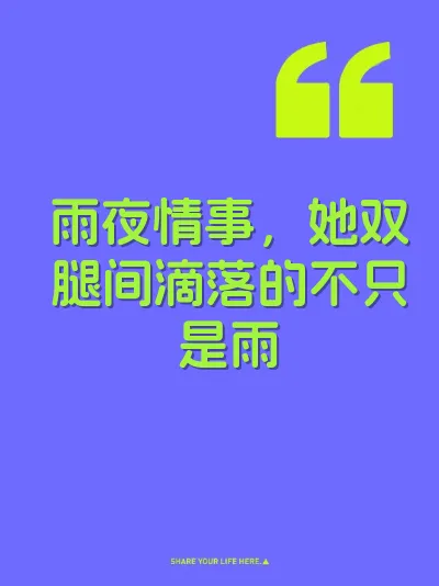 雨夜情事，她双腿间滴落的不只是雨