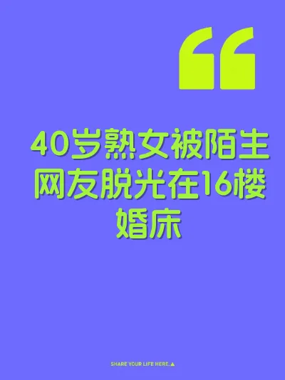 40岁熟女被陌生网友脱光在16楼婚床