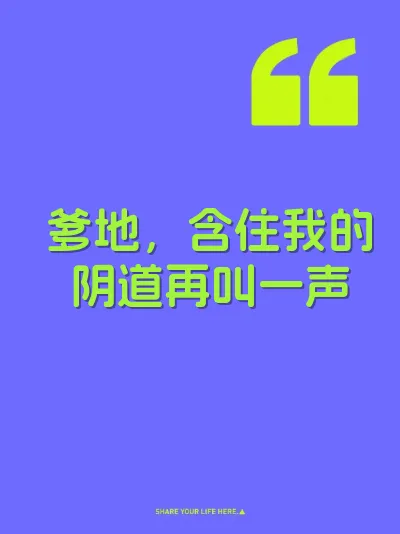 爹地，含住我的阴道再叫一声