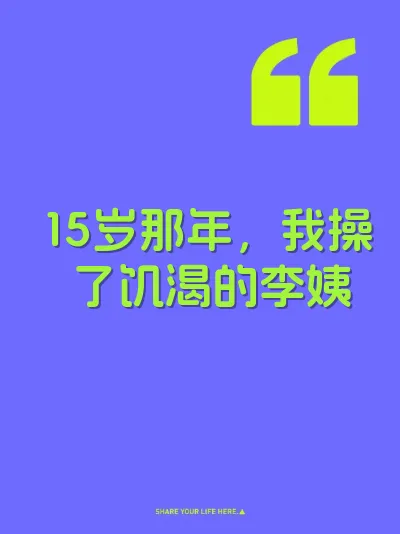 15岁那年，我操了饥渴的李姨