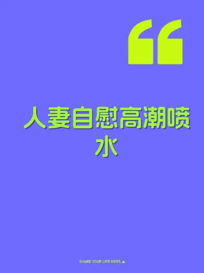 人妻自慰高潮喷水