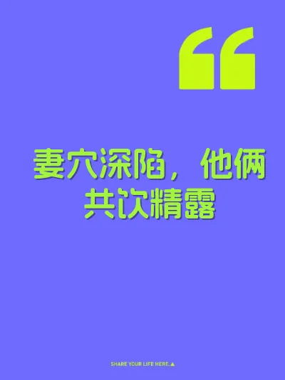 妻穴深陷，他俩共饮精露