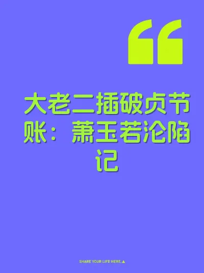 大老二插破贞节账：萧玉若沦陷记