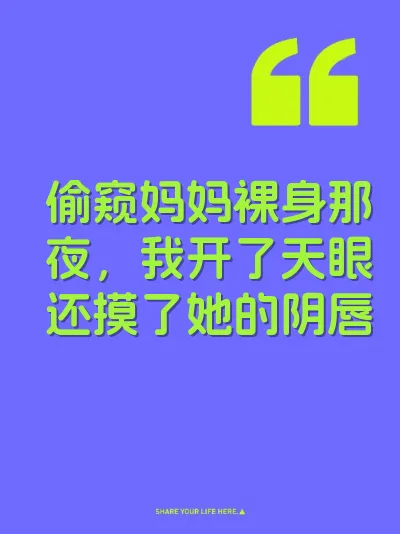 偷窥妈妈裸身那夜，我开了天眼还摸了她的阴唇