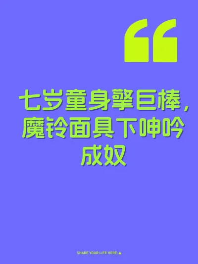 七岁童身擎巨棒,魔铃面具下呻吟成奴