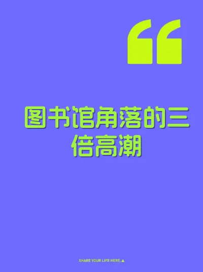 图书馆角落的三倍高潮