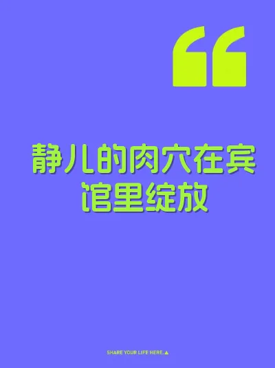 静儿的肉穴在宾馆里绽放